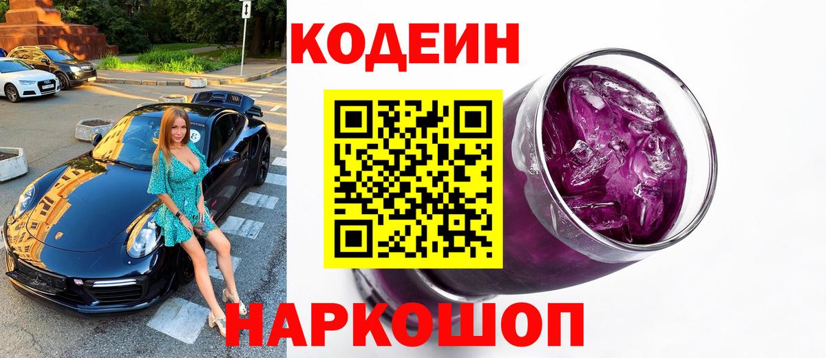 Кодеиновый сироп Lean Purple Drank  Вход с VPN  Верхний Уфалей 